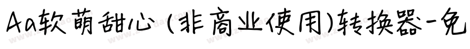Aa软萌甜心 (非商业使用)转换器字体转换